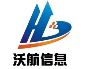 日照沃航信息咨詢 助力企業(yè)精準(zhǔn)決策與發(fā)展